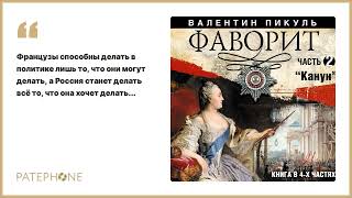 Валентин Пикуль «Фаворит Часть 2» Аудиокнига Читает Александр Бордуков [upl. by Engdahl786]