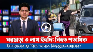 আজকের সারা বিশ্বের সর্বশেষ গুরুত্বপূর্ণ সংবাদ ১৮১১২৪ [upl. by Esac366]