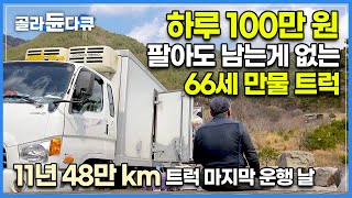 하루 300km 기름값 겨우 남는 산골짜기 오지 만물 트럭 사장님│길 위의 동고동락한 트럭 마지막 운행하는 날│극한직업│골라듄다큐 [upl. by Sucramd]