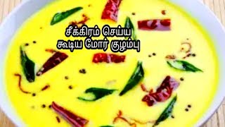 காலை நேரம் அவசர மோர் குழம்புhow to make more Kulambu in Tamil recipe [upl. by Aicak]