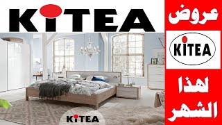 عروض وتخفيضات كيتيا 2019 في الأثاث المنزلي لشهر مارس promotion kitea fauteuil [upl. by Conney]