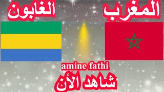 موعد مباراة المغرب و الغابون تصفيات أمم أفريقيا [upl. by Lal]