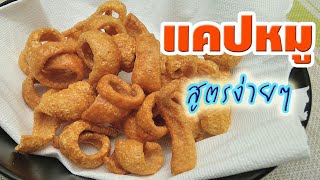 แคปหมู กรอบอร่อยสูตรง่าย ๆ Crispy Fried Pork Skin วิธีทำอาหารเมนูทอดหนังหมู แปรรูปถนอมอาหารทำกินเอง [upl. by Rafi]