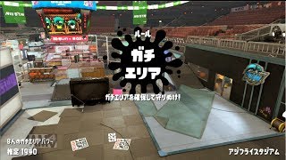 【splatoon2】アジフライスタジアム×ガチエリアsplat zones S＋【ボトルガイザーフォイル】 [upl. by Henryetta208]