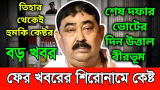 quotআমায় ফিরতে দেquot শেষ দফার ভোটের দিন বিস্ফোরক অনুব্রত মণ্ডল। ফের খবরের শিরোনামে কেষ্ট। কি বলল [upl. by Nahsad]