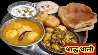 Shradh Recipe Banane Ki Vidhi । Shradh Ki Thali Kaise Banate Hain । Shradh Thali Recipe zaika2023 [upl. by Waverley]