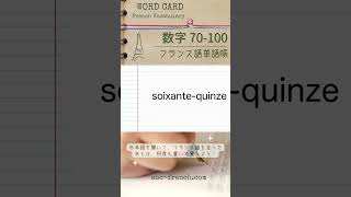 【日→仏】数字 70100 フランス語の基本単語：仏検345級【DELF A1】対応 shorts フランス語初心者 [upl. by Ambrogino]