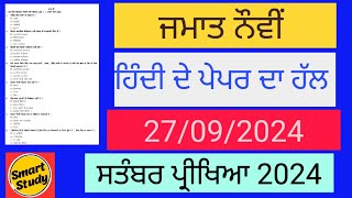 Class 9th। Solution of Hindi Paper। September Exam 2024 [upl. by Dranreb]