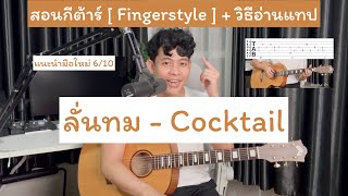 สอนกีต้าร์ ลั่นทม  Cocktail  Fingerstyle  Tab  สอนอ่านแทปแบบมือใหม่ง่ายๆ [upl. by Aissila610]