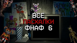 ВСЕ ПАСХАЛКИ В ФНАФ 6 [upl. by Joed]