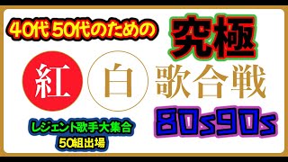 🌈【決定版】４０代５０代のための紅白歌合戦🌈80s90sレジェンド歌手大集合❕メドレー集50曲😍🌈年末はこれで決まり！聖子マッチミスチルＴＲＦetc 紅白歌合戦歌謡曲メドレーjpop [upl. by Aivyls]