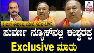 KS Eshwarappa in Suvarna News  Suvarna News Hour  KS Eshwarappa Interview [upl. by Kinna]