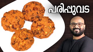 പരിപ്പുവട  Parippu Vada  Kerala Style  Dal Vada Malayalam Recipe [upl. by Agueda701]