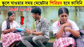 মেয়েটার হঠাৎ First Period🩸রাস্তায় মধ্যে হবে ভাবিনি  Just Dip [upl. by Atiran401]