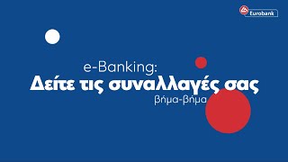 Με το eBanking ελέγχεις τις συναλλαγές σου amp κάνεις λήψη αντιγράφων της κίνησης των λογαριασμών σου [upl. by Sioux93]