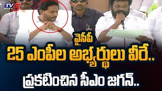 CM YS Jagan ANNOUNCED YSRCP 25 MP Candidates List for AP Election 2024  TV5 News [upl. by Tadashi]