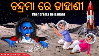 ଚନ୍ଦ୍ରମା ରେ ଡାହାଣୀ  Chandrama Re Dahani  PART 1  Odia Stories  Odia Gapa  Odia Comedy  Gapa [upl. by Normand416]