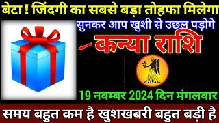 कन्या राशि 19नवम्बर 2024 से चित और पट दोनों आपकी होगी बड़ी खुशखबरी  Kanya Rashi [upl. by Hewes]