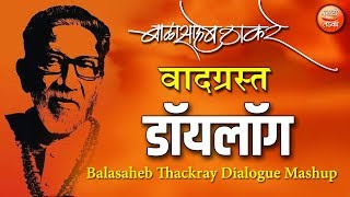 बाळासाहेब ठाकरे यांचे कडक डॉयलॉग l Balasaheb Thackeray Speech Dialogue Mashup [upl. by Charlton]