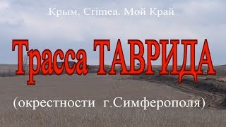 Трасса ТАВРИДА The route of TAVRIDA [upl. by Perot925]