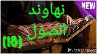 شكل عرب القانون فى مقام نهاوند صول [upl. by Eremaj]