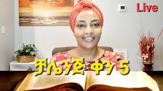 መፅሐፍ ቅዱስ የማንበብ ቻሌንጅ ቀን አምስት Ethiopian መፅሐፍቅዱስ ቻሌንጅ [upl. by Incrocci911]