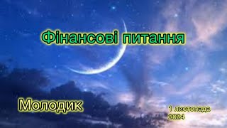 Молодик 1 листопада 2024 року Що він принесе нам в фінансах 💰💸💶 [upl. by Elohcan]