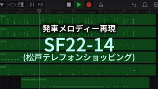 【耳コピ】発車メロディー「SF2214」【松戸テレフォンショッピング】 [upl. by Nerag]