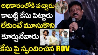 కేసు పై స్పందించిన RGV  RGV First reaction after Filed a Case on Him  Nara Lokesh  Trending Mawa [upl. by Atrebla]