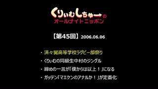 神回【第45回】くりぃむしちゅーのオールナイトニッポン（20060606）濟々黌ラグビー部祭り [upl. by Aleakim]