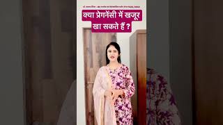 क्या प्रेगनेंसी में खजूर खा सकते हैं  Is it safe to consume dates in pregnancy  shorts short [upl. by Etnovad7]