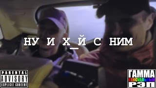 Ильич Эльдар Джарахов Макс 100500 – НУ И ХЙ С НИМ 55x55 Prod [upl. by Attena]