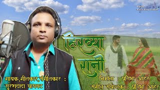 Hirvya Rani Jiv Majha Guntla  Full Official Song  Sureshdada Ghayawat  Aurangabad  Pratibha Aher [upl. by Glogau]