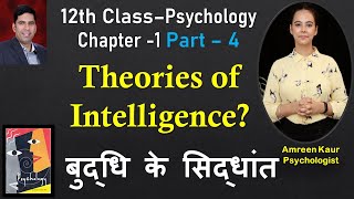 12th class Psychology Chapter1Part 4Theories of IntelligenceAmreen KaurPsychologist Hindi [upl. by Korff]