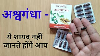 Patanjali Ashwagandha Capsule Benefits amp Uses In Hindi By My Healthy India [upl. by Ivon941]