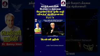 வாழ்க்கையின் போராட்டங்களை மேற்கொள்ள ஒரே வழி பரிசுத்த ஆவியானவர் Benny Hinn  Tamil Christian Message [upl. by Marinelli]