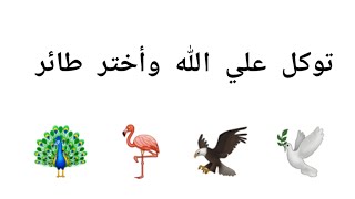 والله ثم والله هي لك بشائر قادمة إليك أختر طائر يحمل لك بشارة خير أفتحها ليطمئن قلبك إعتبرها إشارتك [upl. by Thgiwd]