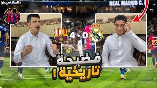 ردة فعل مباشرة كلاسيكو الأرض مدريد و برشلونة😰فضيحة تاريخية 💔😭 [upl. by Opalina]