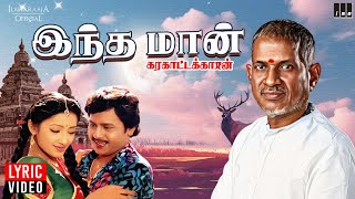 Indha Maan  Lyric Video  Karakattakkaran  Ilaiyaraaja  Ramarajan  K S Chithra  80s Love Song [upl. by Leavitt825]