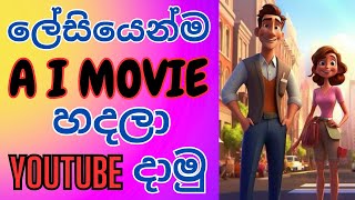 How to create ai videos for youtube free  AI video generator sinhala  AI movie maker Free [upl. by Nahsab]