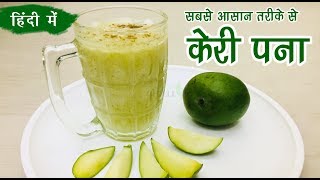 Aam ka Panna Recipe  केरी पानी  Raw Mango Pana Recipe 🔔 SUBSCRIBE NOW ✔️ [upl. by Sialac]