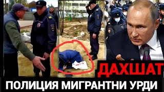 ДАХШАТ‼️ ПОЛИЦИЯ МИГРАНТНИ УРИБ ТАШЛАДИ РОССИЯДА ТАДЖИК УЗБЕК🤬 [upl. by Knowling]