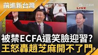 大選近了小動作也多！中國敢禁ECFA就是不敢封殺晶片？王瑞德砲轟趙少康：你的芝麻開門喊1千次也開不了門！黃敬平緩頰quot各黨各自取所需quot｜王偊菁主持｜【前進新台灣 焦點話題】20231221｜三立新聞台 [upl. by Palua]