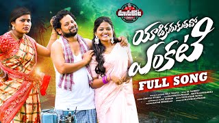 YADIKURUKUTHAVO YENKATI  FULL SONG  MANUKOTAPRASAD  RITHIKA  NIHARIKA [upl. by Retsim]