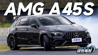 性能高度浓缩的德式钢炮 AMG A45S丨欣哲驾驭 [upl. by Mungo]