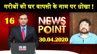 news point  गरीबों की घर वापसी के नाम पर धोखा rishi kapoor kya lockdown badhega DBLIVE [upl. by Cudlip]