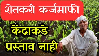 शेतकरी कर्जमाफी केंद्र सरकारकडे प्रस्ताव नाही  farmer loan waiver [upl. by Melisent]