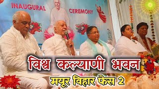 Inaugural Ceremony of Vishwa Kalyani BhawanMayur Vihar Phase2  Brahmakumaris Center  Mandawali [upl. by Haissem229]