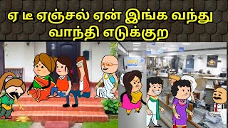 ஏ டீ ஏஞ்சல் ஏன் இங்க வந்து வாந்தி எடுக்குற  nettavalli comedyTirunelveli slang [upl. by Eitten]