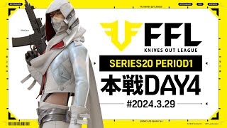 【荒野行動】FFL SERIES20 PERIOD1 DAY4 解説仏 実況祝祭ぴあの [upl. by Treblihp425]